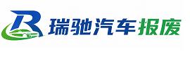 临平区瑞驰｜汽车报废回收｜车辆正规销户上门拖车